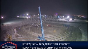 Возведение алюминиевого ангара для ВС. Компания Roder