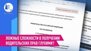 Ложные сложности в получении водительских прав глухими?