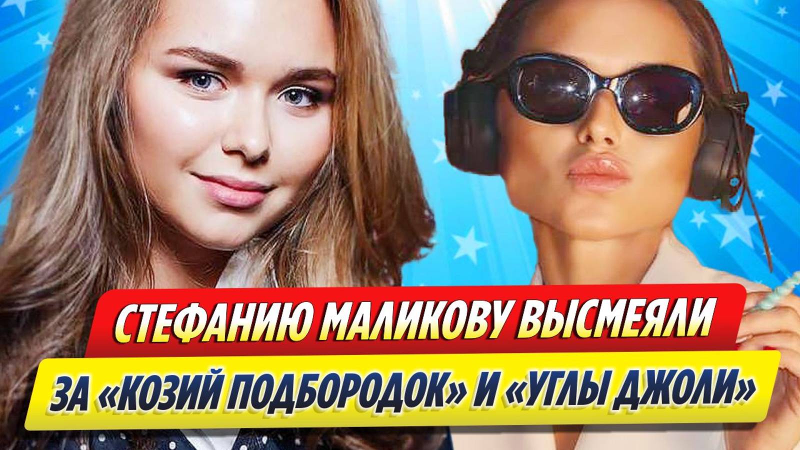 Стефания маликова до и после пластики