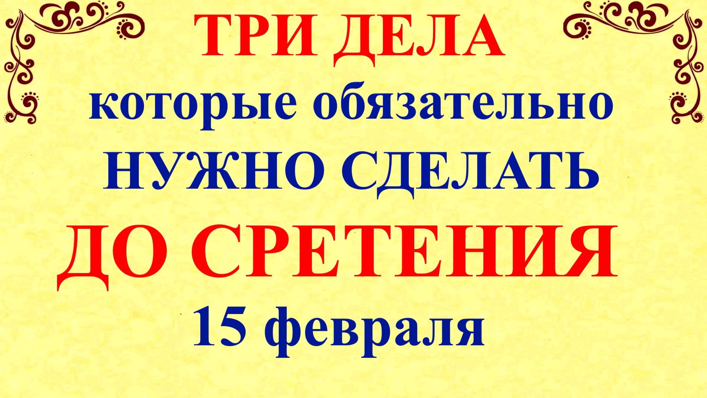 Три дела которые нужно сделать до Сретения 15 февраля. Сретение Господне. Молитвы на Сретение