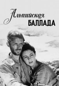 Альпийская баллада (1965)