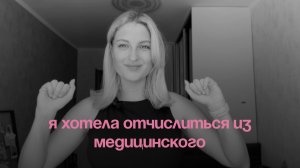 я хотела отчислиться из медицинского|| моя история