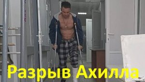 Ахилл