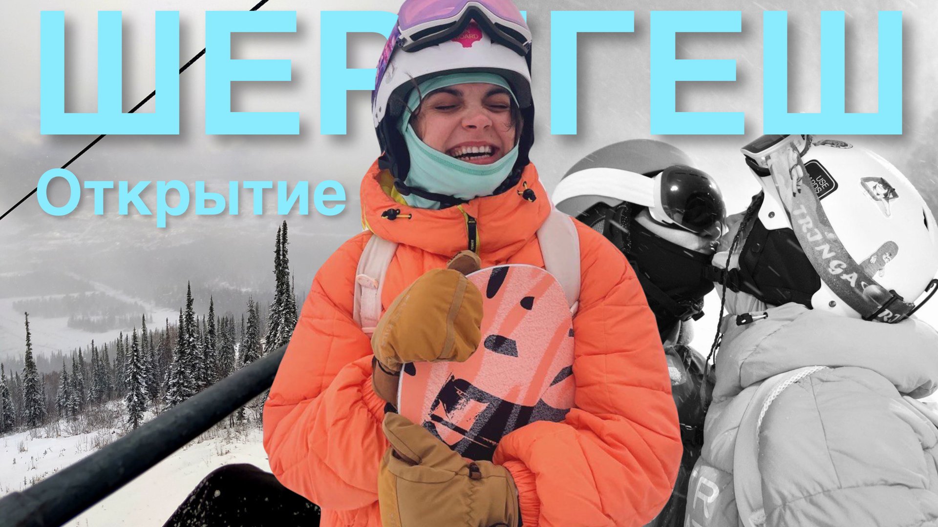 ШЕРЕГЕШ открытие сезона 24/25 смотреть онлайн
