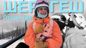 ШЕРЕГЕШ открытие сезона 24/25