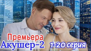 Акушер 2 сезон 1,2,3,4 серия (сериал 2025)