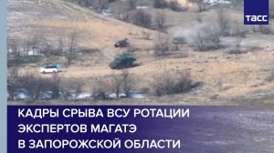 Кадры срыва ВСУ ротации экспертов МАГАТЭ в Запорожской области