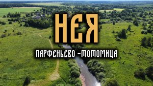 Поход по верховью реки Нея. Парфеньево -Тотомица 2022 год.
