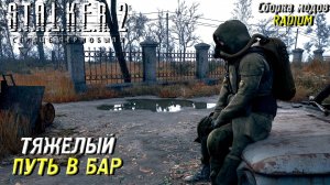 ТЯЖЕЛЫЙ ПУТЬ К БАРУ ➤ S.T.A.L.K.E.R. 2: Сердце Чернобыля #78