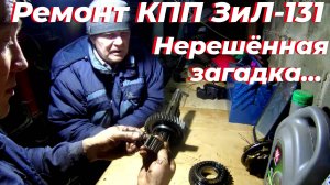 Ремонт КПП зил 130. Рассыпался подшипник. Причина? Ремонт коробки передач зил 131. Коробка зил 130