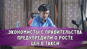 ПАССАЖИРОВ ПРЕДУПРЕДИЛИ О РОСТЕ ЦЕН В ТАКСИ В 2025 ГОДУ