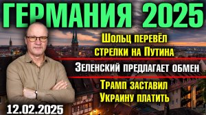 Шольц перевёл стрелки на Путина, Зеленский предлагает обмен,
Трамп заставил Украину платить