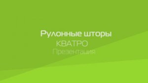 Рулонные шторы КВАТРО Классик и КВАТРО Люкс.