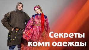 Секреты коми одежды: Одежда как код. Часть 1| Изьватас олэм