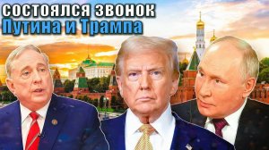 Дуглас Макгрегор - СРОЧНО Путин и Трамп созвонились, детали