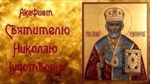 МОЛИТВА ВОЗВРАЩАЮЩАЯ СУДЬБУ! МОЛИТВА НИКОЛАЮ ЧУДОТВОРЦУ!