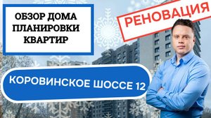 Коровинское шоссе дом 12: обзор дома и планировки, реновация района Бескудниковский. Зима 2025