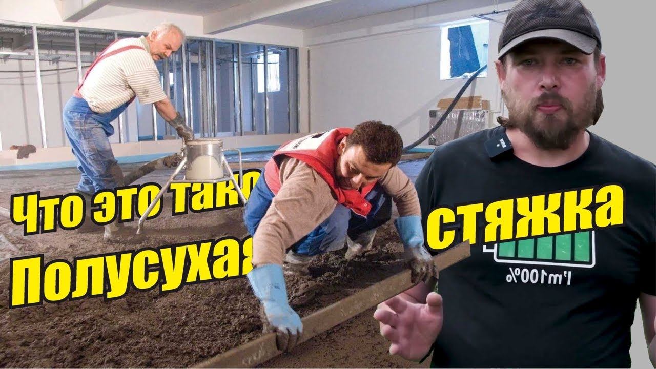 Что такое полусухая стяжка пола? Большой теплообменник !!!??? Теплые полы? Идеально ровные полы !!!