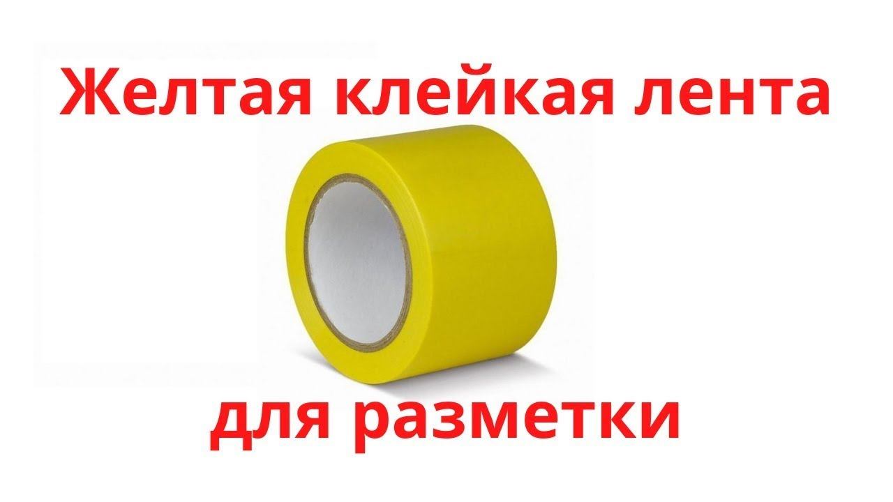 Желтая лента для разметки / Разметочная клейкая лента / Самоклеющаяся сигнальная лента / Купить!