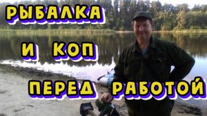 Рыбалка и поиск с металлоискателем.