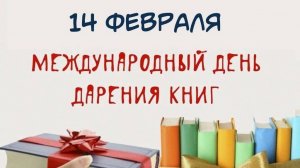 14 ФЕВРАЛЯ — МЕЖДУНАРОДНЫЙ ДЕНЬ КНИГОДАРЕНИЯ. ОБЩЕШКОЛЬНАЯ АКЦИЯ "КНИЖНЫЙ ДРУГ"