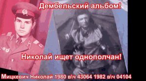 Учебка Печи,  в\ч 43064,  Уручье в\ч 04194, 1980 - 82 Мицкевич Николай, отзовитесь однополчане!