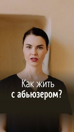 ❓Как жить с абьюзером? Или ну его, зачем оно надо? Или "любовь зла, полюбишь и козла"?