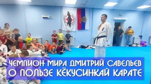 Чемпион Мира Дмитрий Савельев - О пользе Кёкусинкай карате