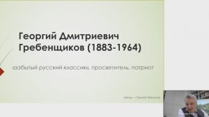 «Гребенщиков Георгий Дмитриевич: забытый русский классик» | Краеведческий лекторий | 11.12.2024