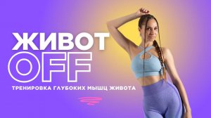 ТРЕНИРОВКА ДЛЯ ПЛОСКОГО ЖИВОТА