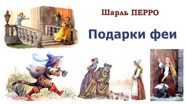 Сказка "Подарки феи" (автор Шарль Перро) - Слушать