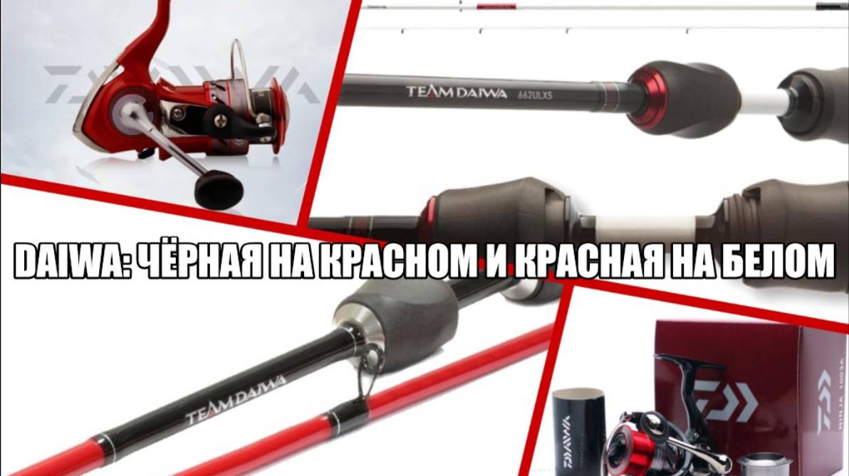 DAIWA: чёрная на красном и красная на белом.