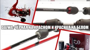 DAIWA: чёрная на красном и красная на белом.