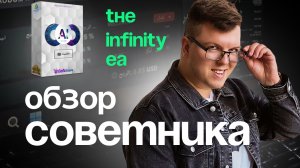 Обзор торгового советника. The Infinity EA MT4