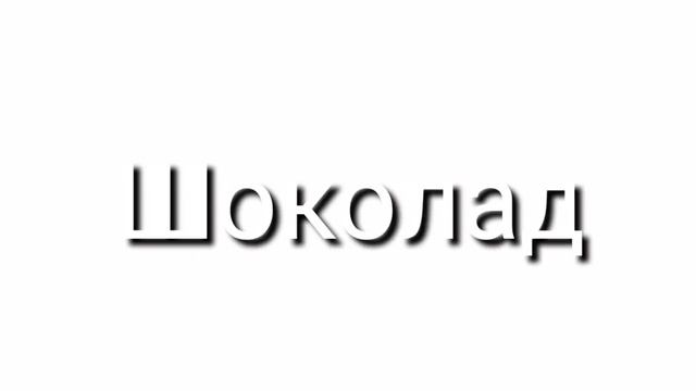 Заставка программы "Шоколад" (Мягкий знак ТВ, 2019-н.в.)