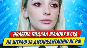 Новости Шоу-Бизнеса ★ Ивлеева подала жалобу на штраф за дискредитацию ВС России