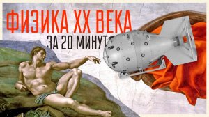 Физика XX века за 20 минут