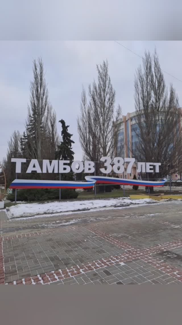 Тамбов