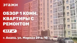 Обзор 1 комн. квартиры с ремонтом