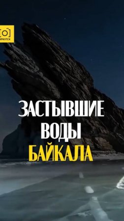 ЗАСТЫВШИЕ ВОДЫ БАЙКАЛА