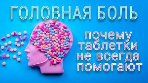 Мифы о головной боли: почему таблетки не всегда помогают и что делать вместо этого  | Советы врача