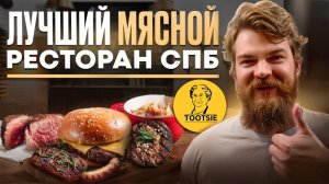 Обзор ресторана Tootsie. Пожалуй лучший мясной ресторан в Санкт-Петербурге!