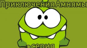 Приключения Амняма серия 3