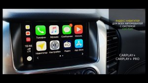 Яндекс навигатор для всех автомобилей с системой CarPlay. Пример установки на Chevrolet Tahoe 2017-