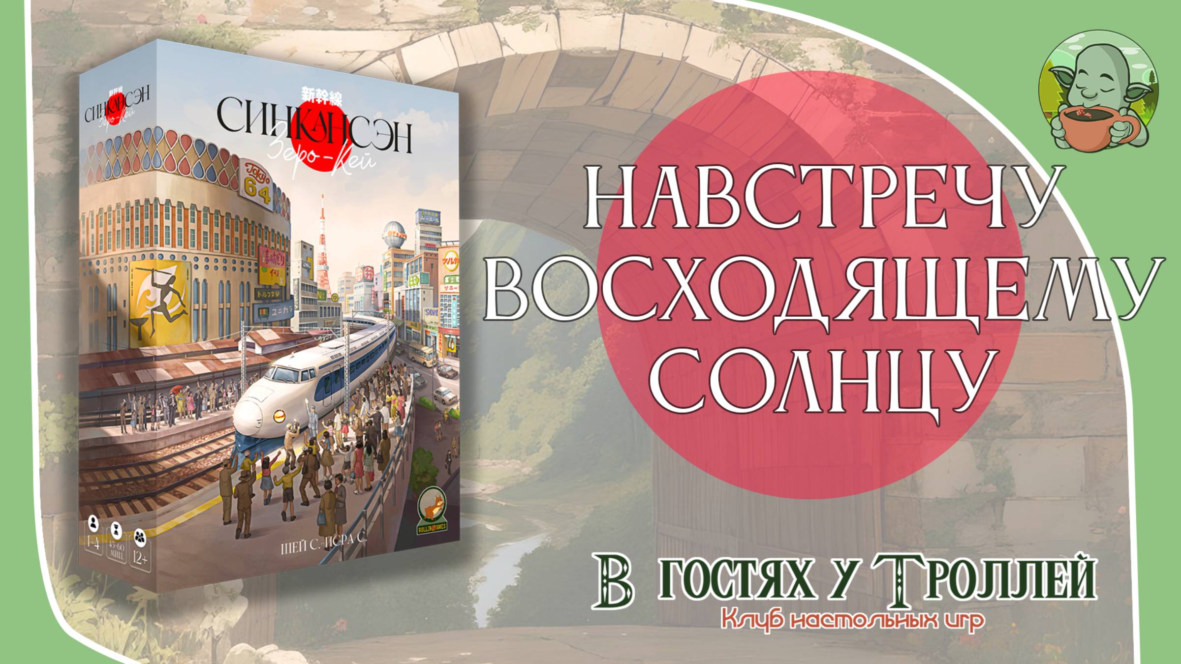 Обзор «Синкансэн: Зеро-Кей»