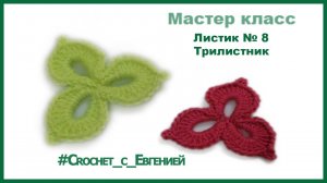 МК трилистник (вязание крючком)