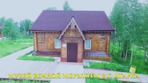 Музей вечной мерзлоты 2020 год