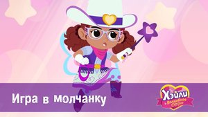 Хэйли и Волшебное сердце. 1 сезон, 23 серия. Игра в молчанку