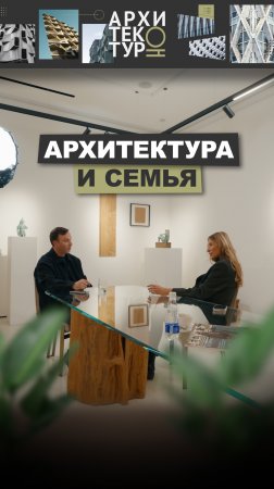 Архитектура и семья: можно ли совмещать? Новый выпуск с Элиной Сафаровой Bespoke Architects