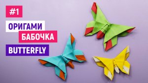 Простая бабочка из бумаги / Как сделать оригами бабочку / Поделки самоделки в школу и детсад